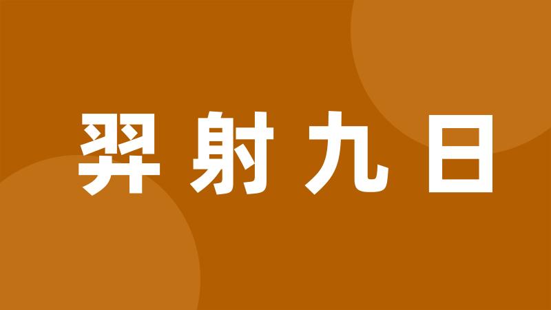 羿射九日