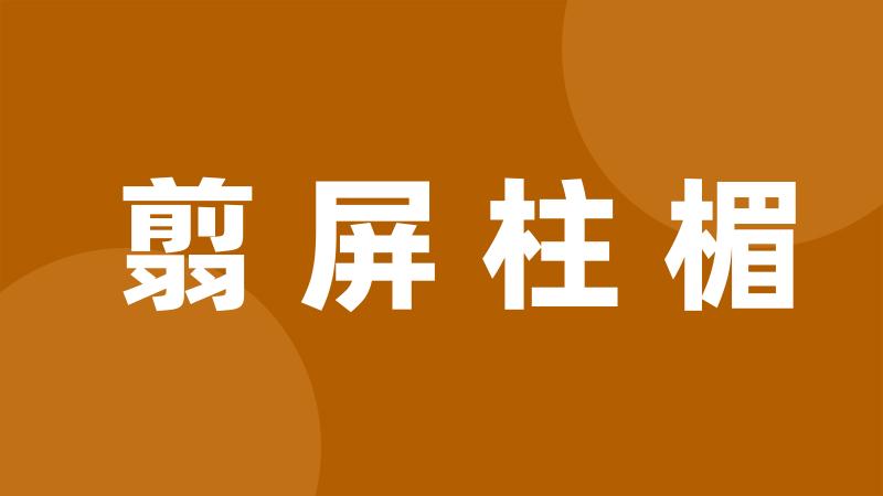 翦屏柱楣