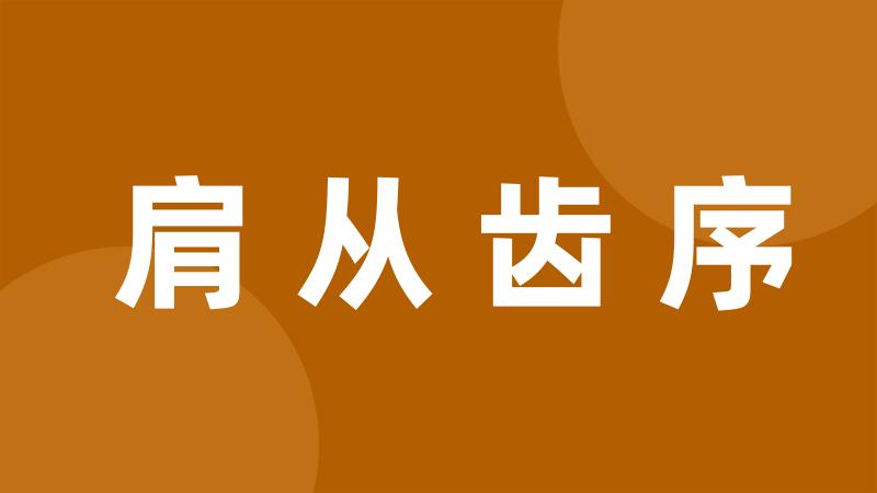 肩从齿序