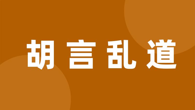 胡言乱道