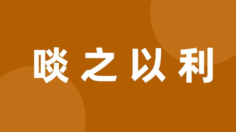 啖之以利