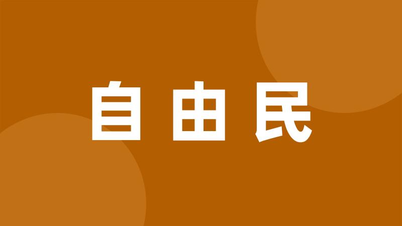 自由民