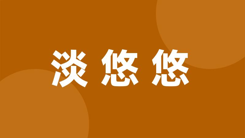 淡悠悠