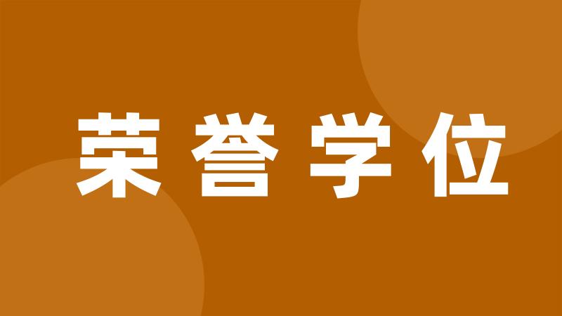 荣誉学位