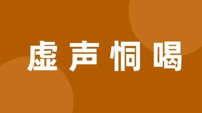 虚声恫喝