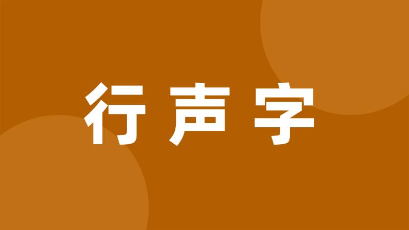 行声字