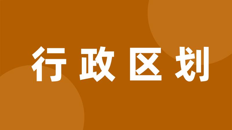 行政区划