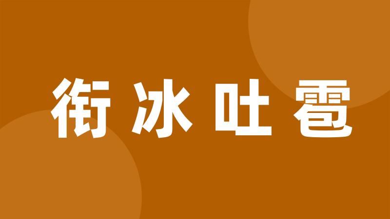 衔冰吐雹