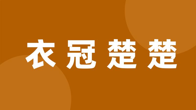 衣冠楚楚