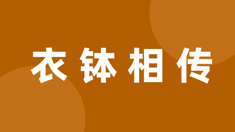 衣钵相传