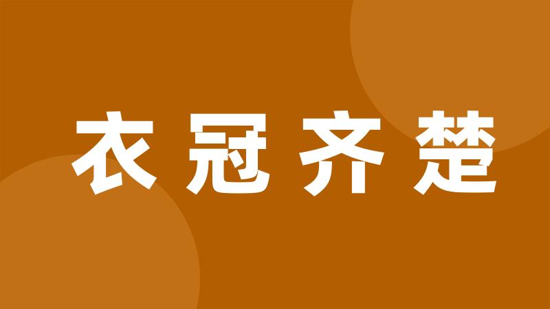 衣冠齐楚