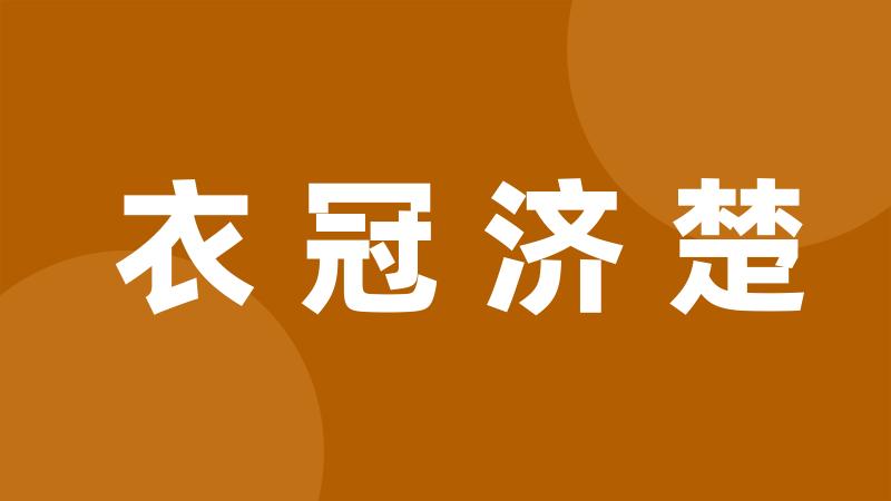 衣冠济楚