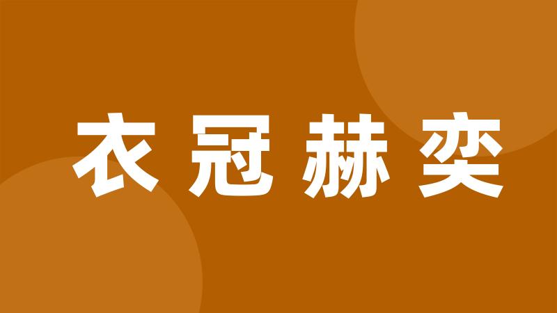 衣冠赫奕