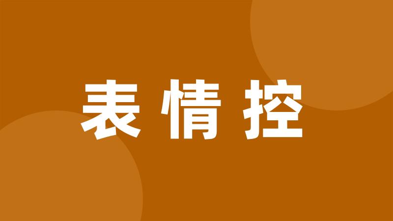 表情控