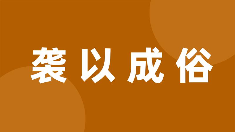 袭以成俗