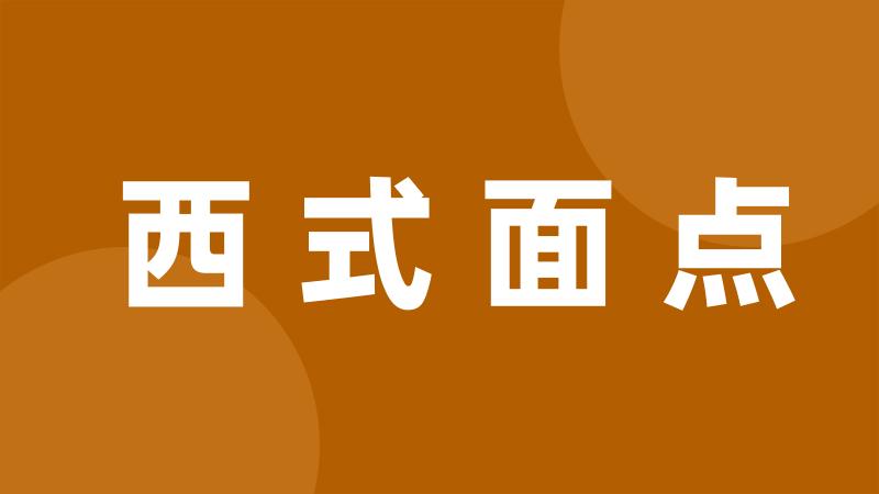 西式面点