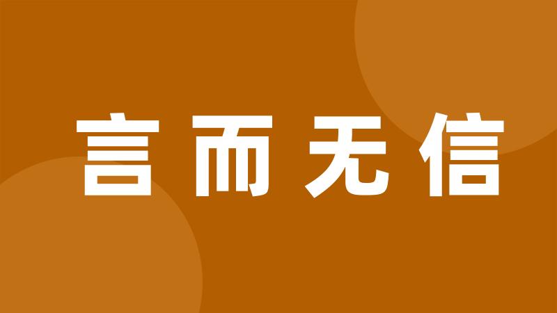 言而无信