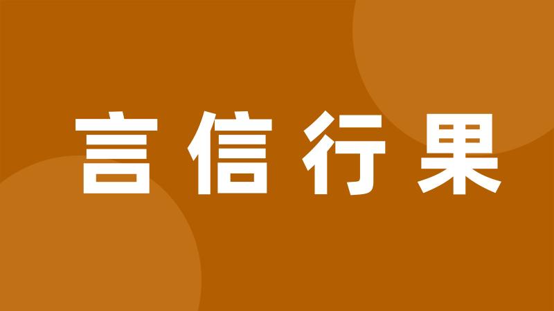 言信行果