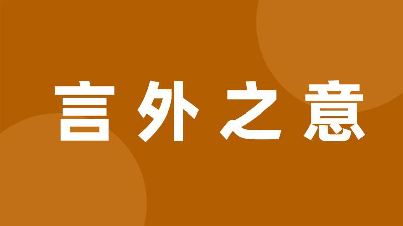 言外之意