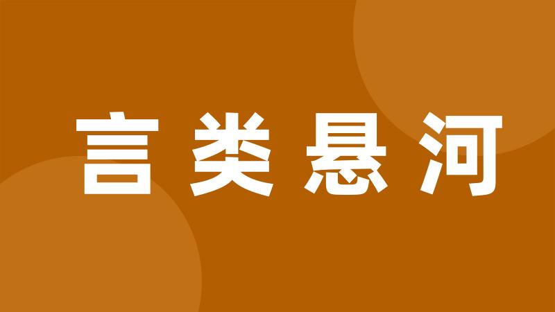 言类悬河