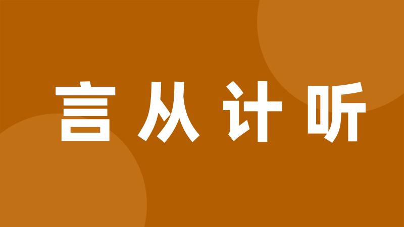 言从计听