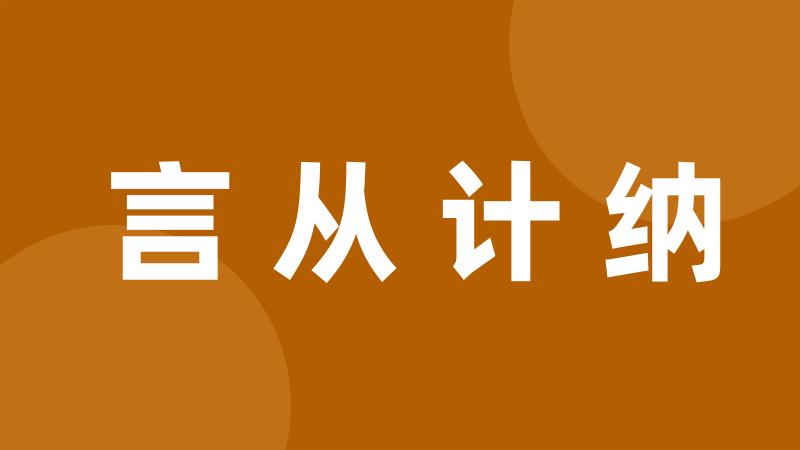 言从计纳