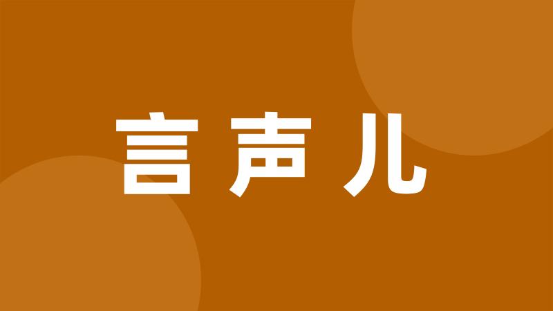 言声儿