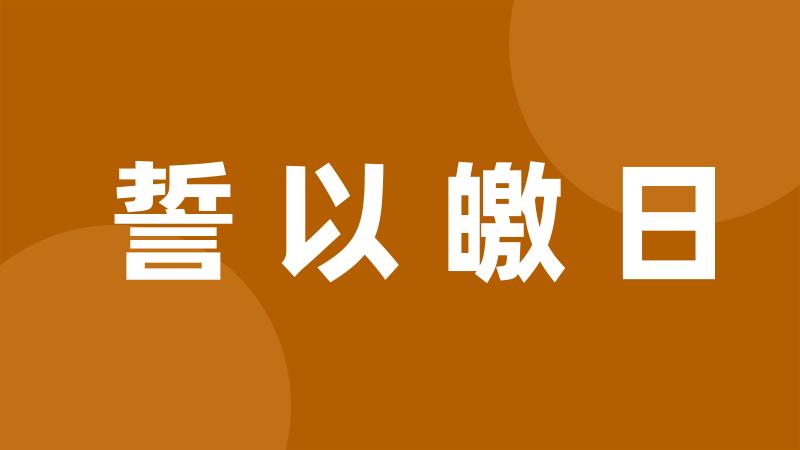 誓以皦日