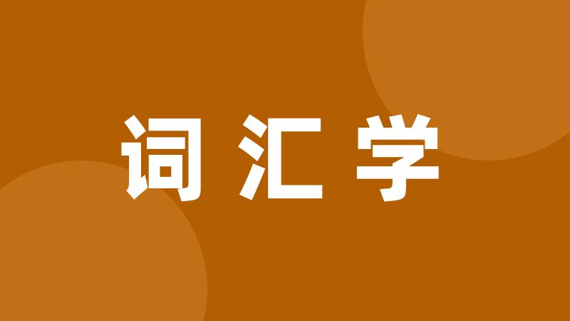 词汇学