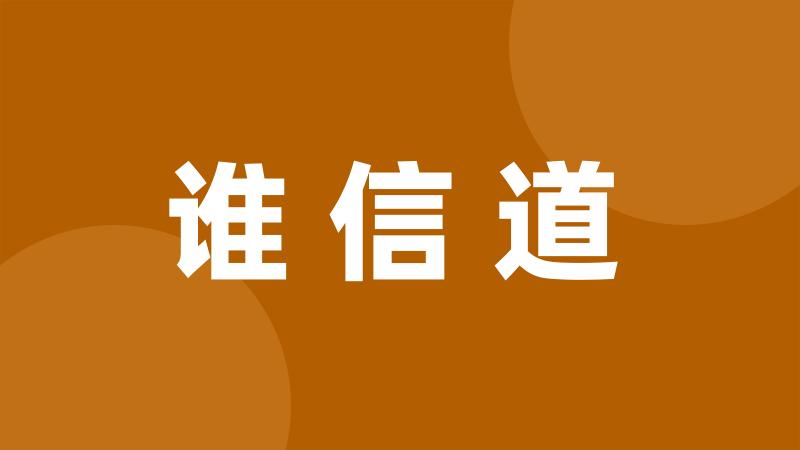 谁信道