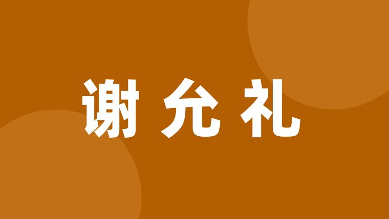 谢允礼