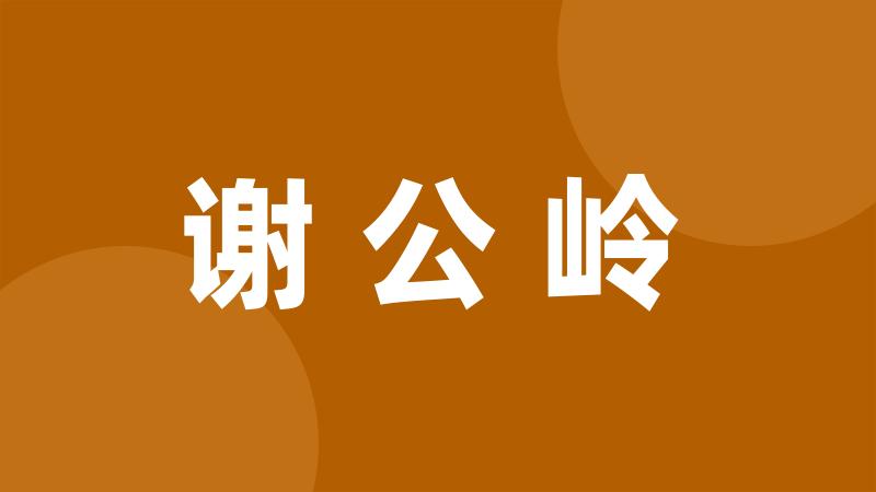 谢公岭