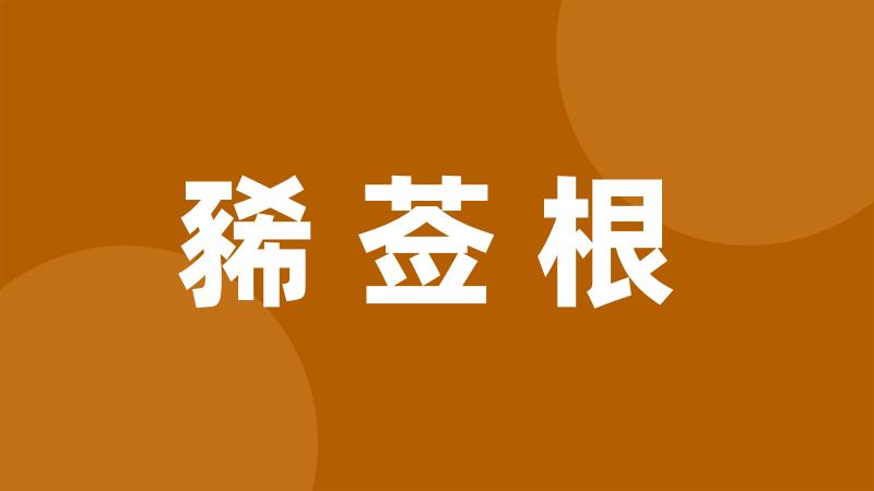 豨莶根