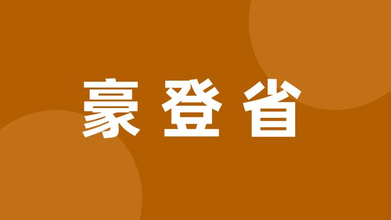 豪登省