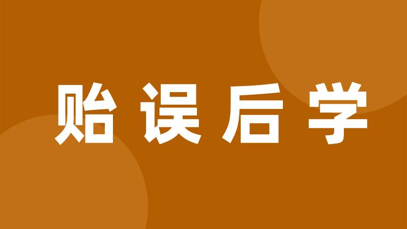 贻误后学