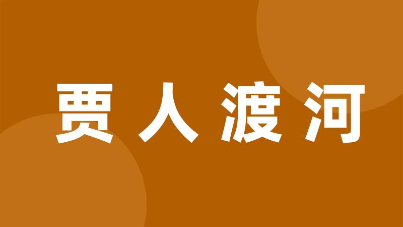 贾人渡河