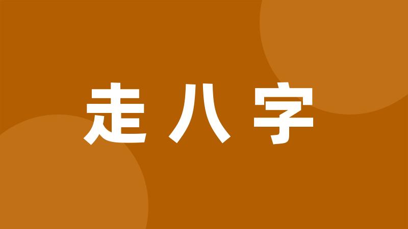 走八字