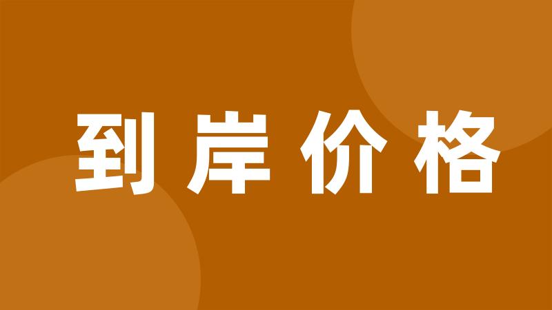 到岸价格