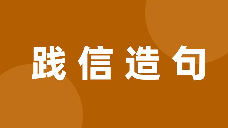 践信造句