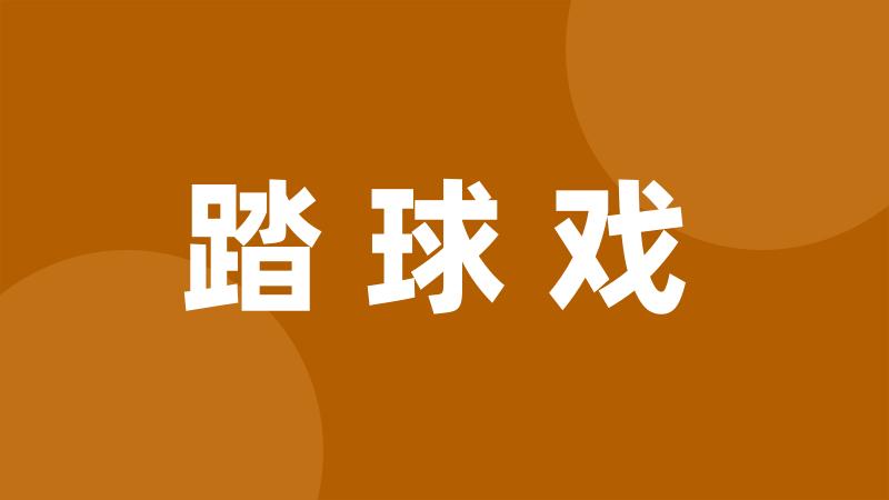 踏球戏