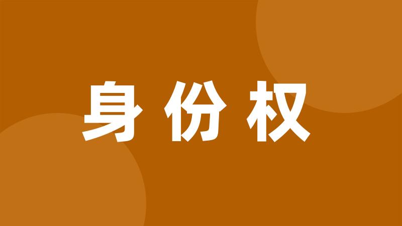 身份权