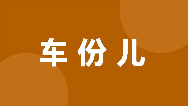 车份儿