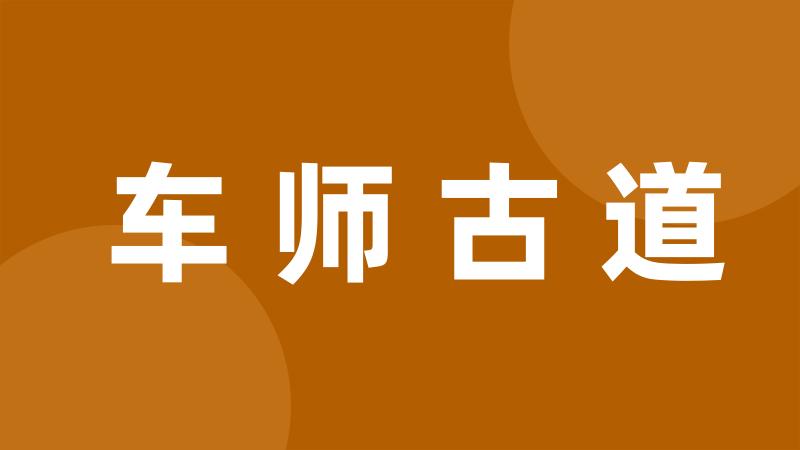 车师古道