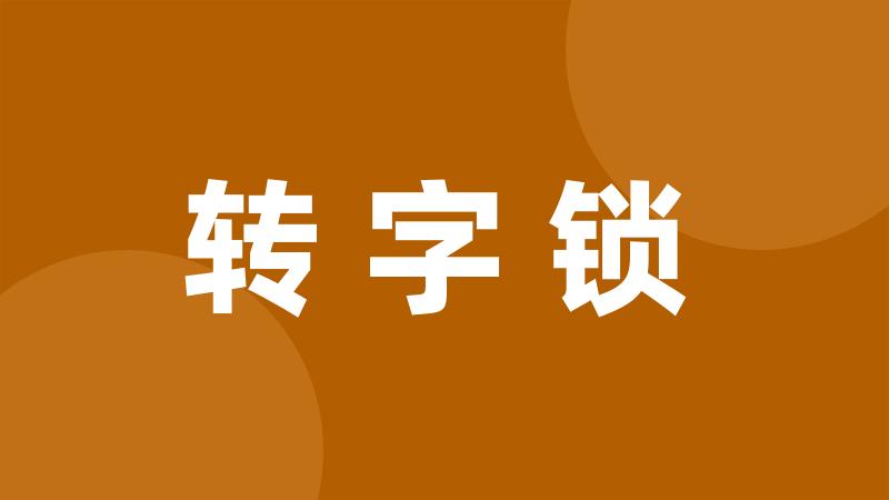 转字锁