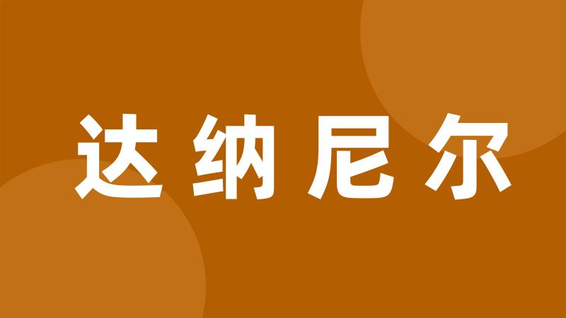 达纳尼尔