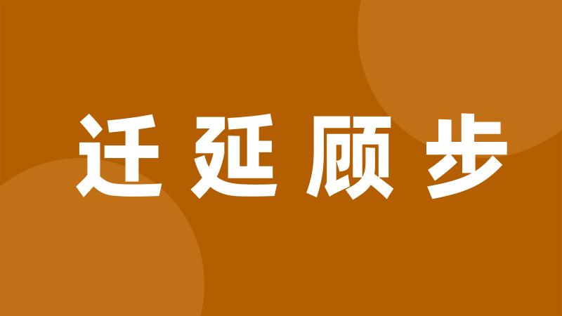 迁延顾步