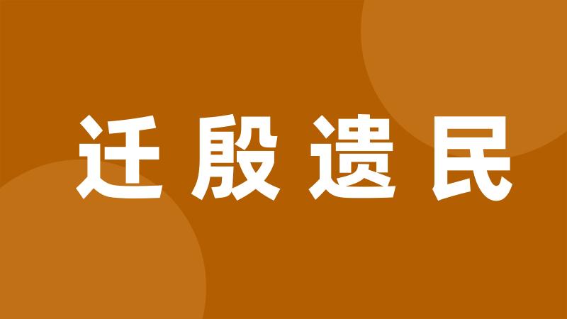 迁殷遗民