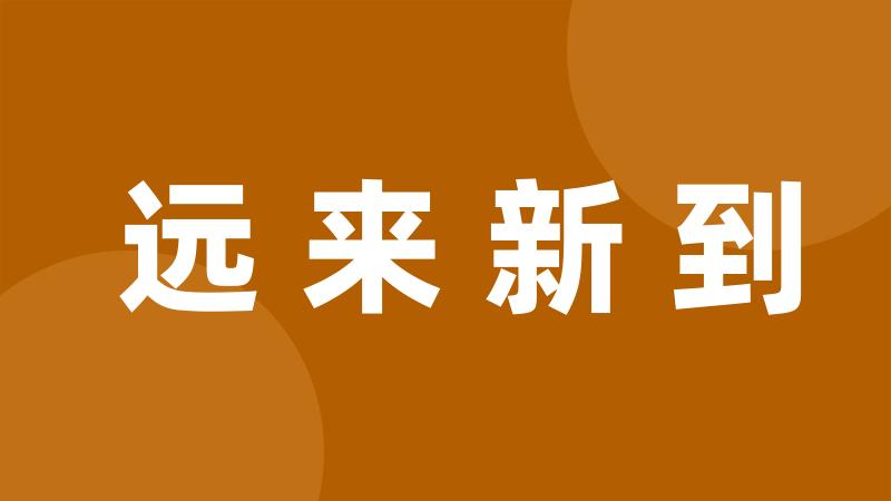 远来新到