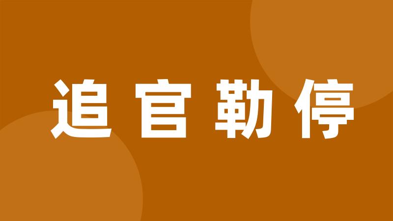 追官勒停