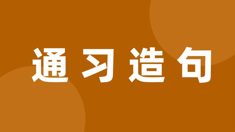 通习造句